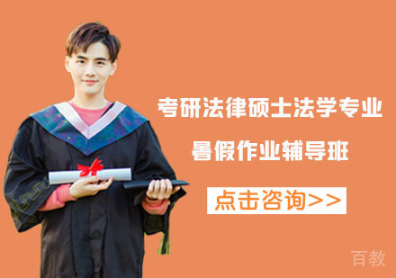 北京考研法律硕士法学专业暑假作业辅导班
