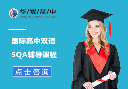 上海国际高中国际高中双语SQA辅导课程