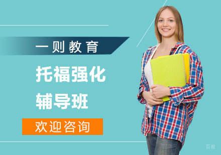 上海托福强化辅导班