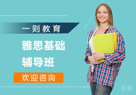 上海雅思基础辅导班