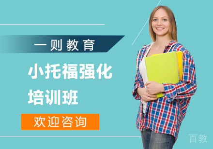 上海小托福强化培训班
