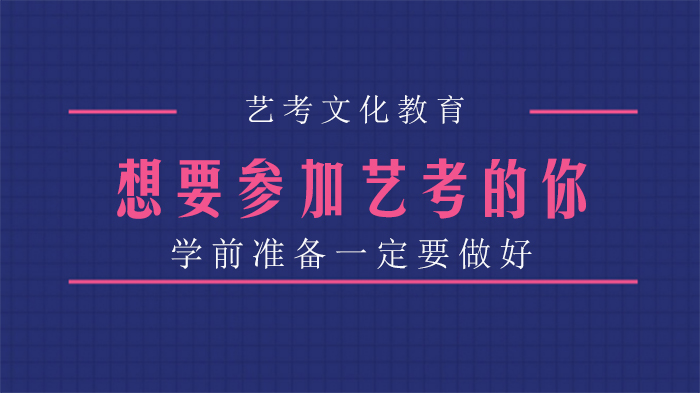 艺考生必看：从高二起步的艺考准备全流程指南