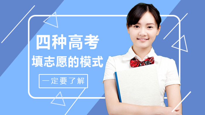高考志愿填报必知：四大主流模式深度解析