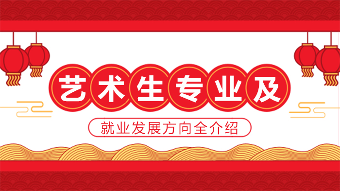 艺术生专业全览：从影视戏剧到音乐舞蹈的路径指南