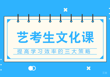 重庆艺术生文化课-艺考生文化课提高学习效率的三大策略