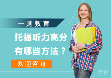 上海托福-托福听力高分有哪些方法？