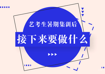 重庆艺术生文化课-艺考生暑期集训后，接下来要做什么