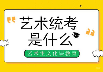 艺术统考是什么