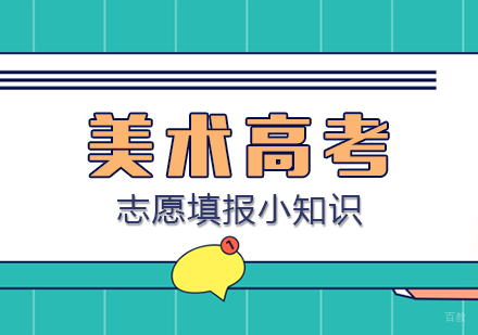 美术高考志愿填报小知识