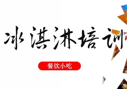 成都冰淇淋培训