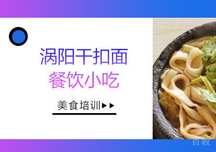 成都涡阳干扣面培训
