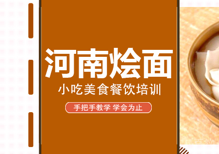 成都河南烩面培训