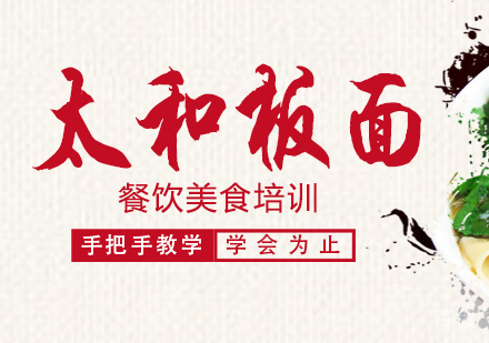 成都太和板面培训