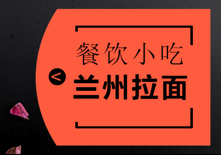 成都蘭州拉面培訓