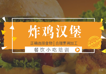 成都炸鸡汉堡培训