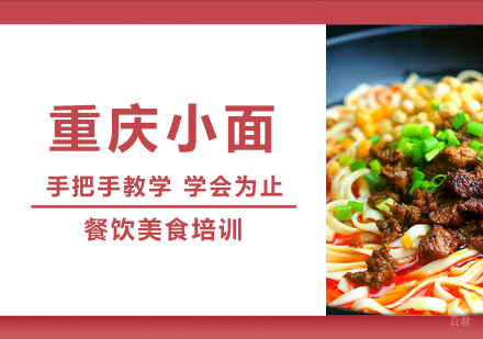 成都重庆小面培训