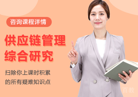 深圳供应链管理综合研究课程培训