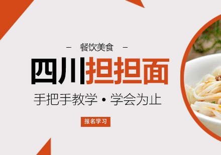 成都四川擔擔面培訓