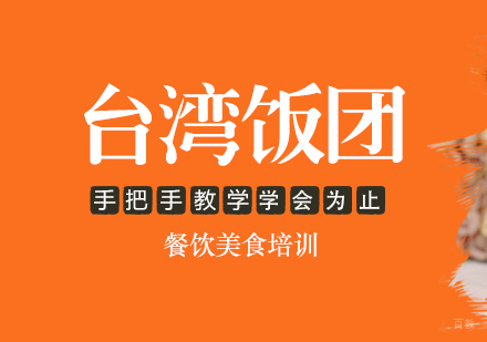 成都台湾饭团培训