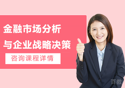 深圳金融市场分析与企业战略决策课程培训