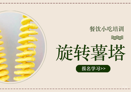 成都旋转薯塔培训