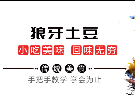 成都狼牙土豆培训