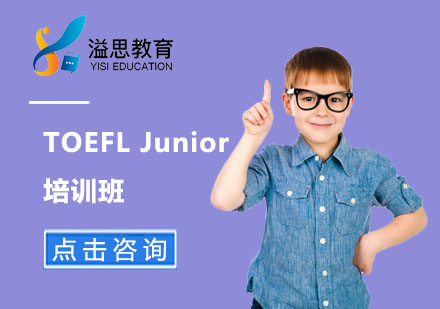 上海TOEFLJunior培训班