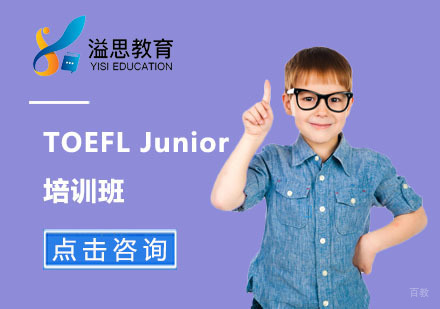 上海TOEFLJunior培训班