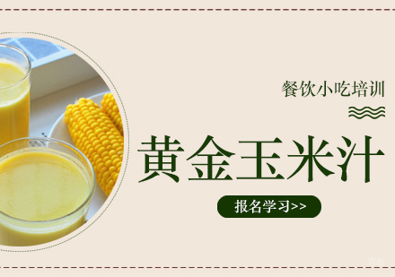 成都黄金玉米汁培训
