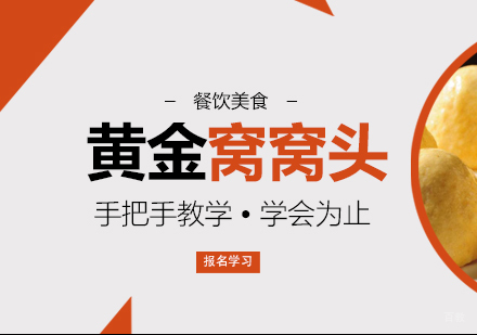 成都黄金窝窝头培训