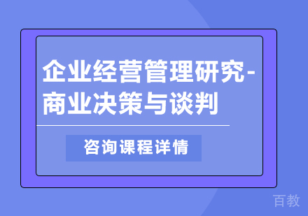 深圳企业经营管理研究-商业决策与谈判培训
