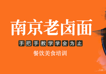 成都南京老卤面培训