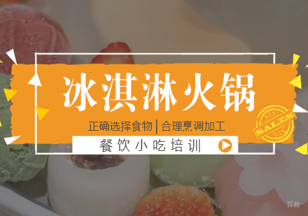 成都冰淇淋火锅培训
