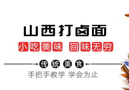 成都山西打卤面培训