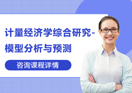 深圳计量经济学综合研究-模型分析与预测培训