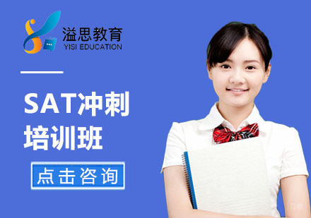 上海SAT冲刺培训班