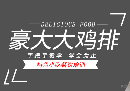成都豪大大鸡排培训