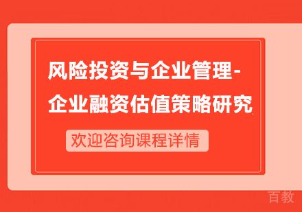 深圳风险投资与企业管理-企业融资估值策略研究培训
