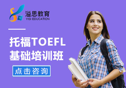 上海托福托福TOEFL基础培训班