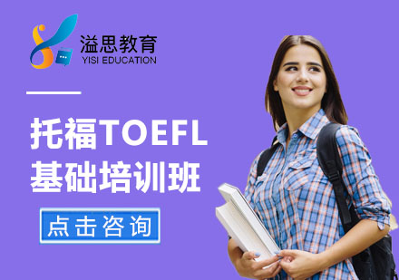 上海托福TOEFL基礎(chǔ)培訓(xùn)班