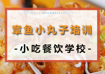 成都章鱼小丸子培训