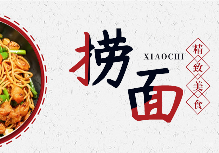 成都捞面培训