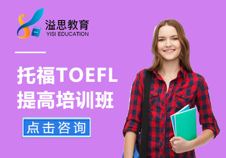 上海托福托福TOEFL提高培训班
