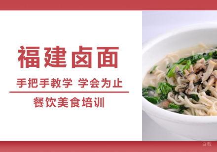 成都福建卤面培训