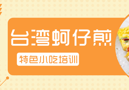 成都台湾蚵仔煎培训