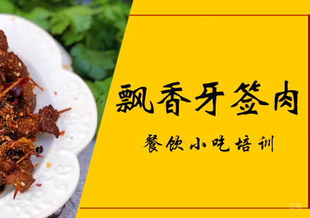 成都飘香牙签肉培训