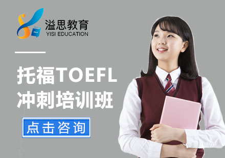 上海托福TOEFL冲刺培训班