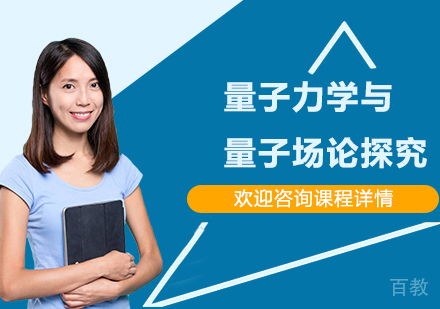 深圳量子力学与量子场论探究培训