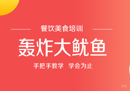 成都轰炸大鱿鱼培训