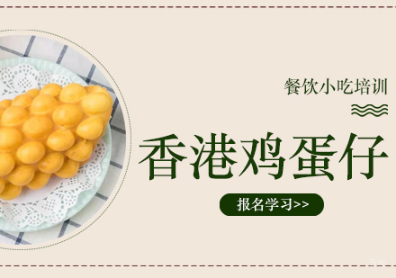成都香港鸡蛋仔培训